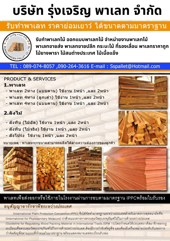 บริษัท รุ่งเจริญ พาเลท จำกัด 